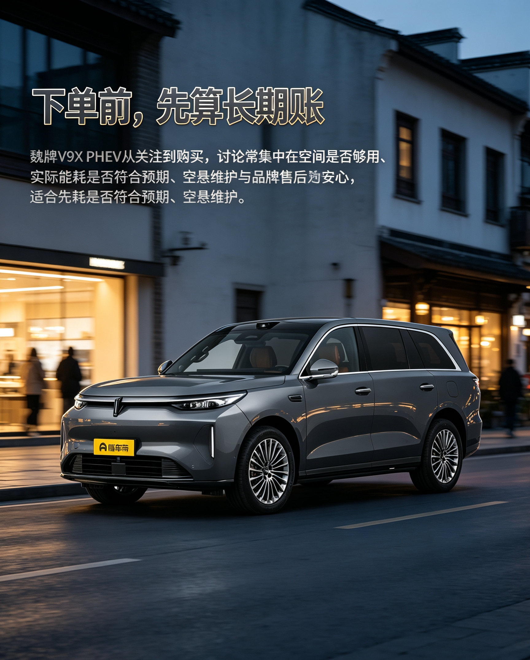 魏牌V9X PHEV