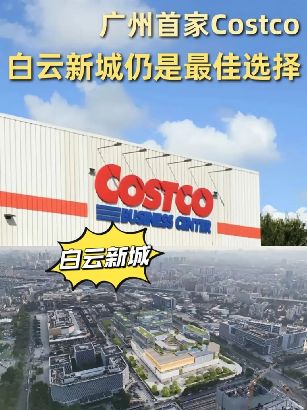 Costco广州首店将落地，为何白云新城胜出？