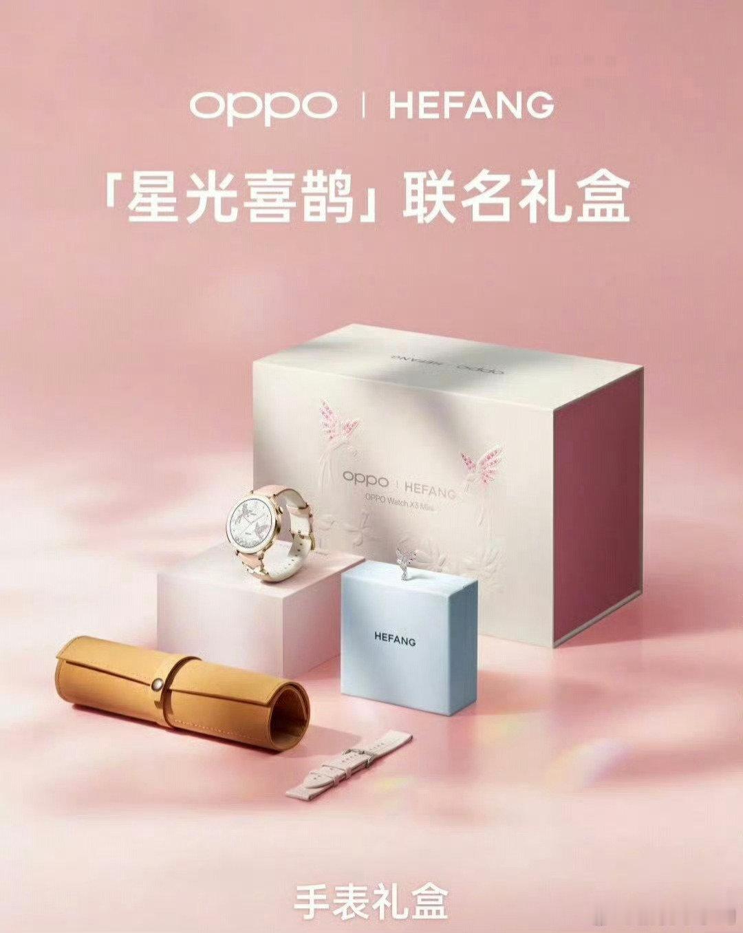 Watch X3 Mini 全新配色开售
Watch X3 Mini「粉黛海」2499元

可加399元获得OPPO × HEFANG 联名礼盒。（礼盒限量） ​#OPPO# ​