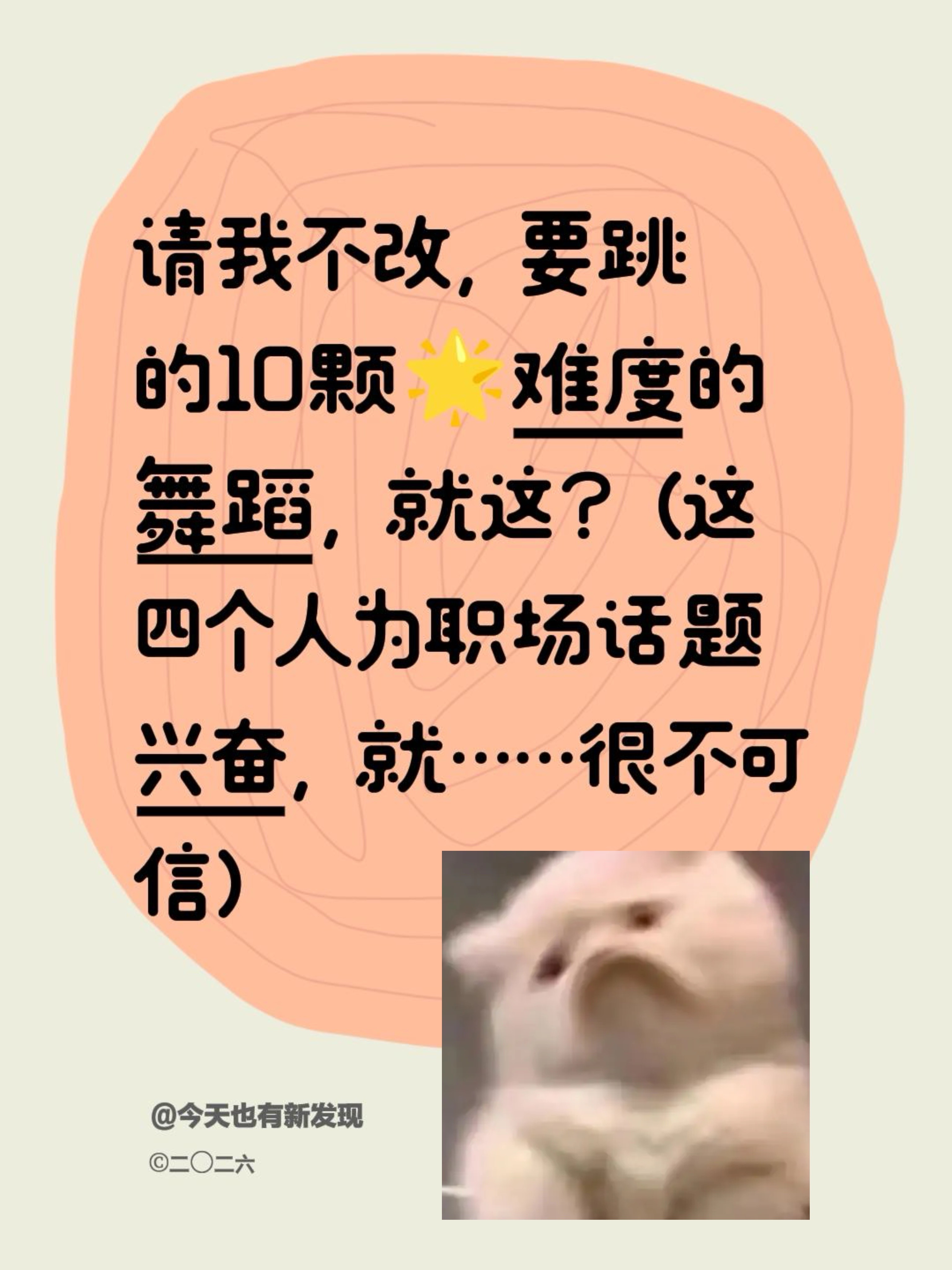 请我不改，要跳的10颗🌟难度的舞蹈，就这？
（这四个人为职场话题兴奋，就……很不可信）
披荆斩棘二公 王传君 唐九洲 邵子恒