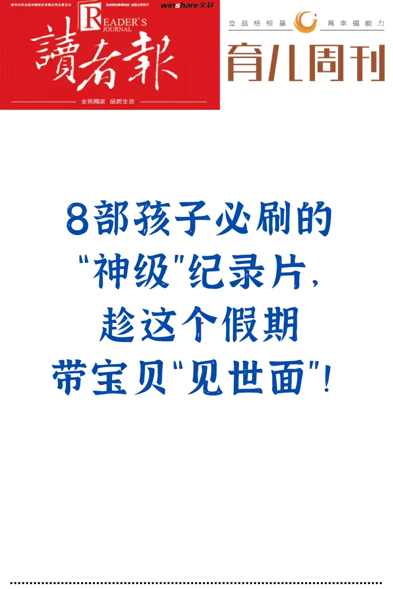8部孩子必刷的“神级”纪录片
