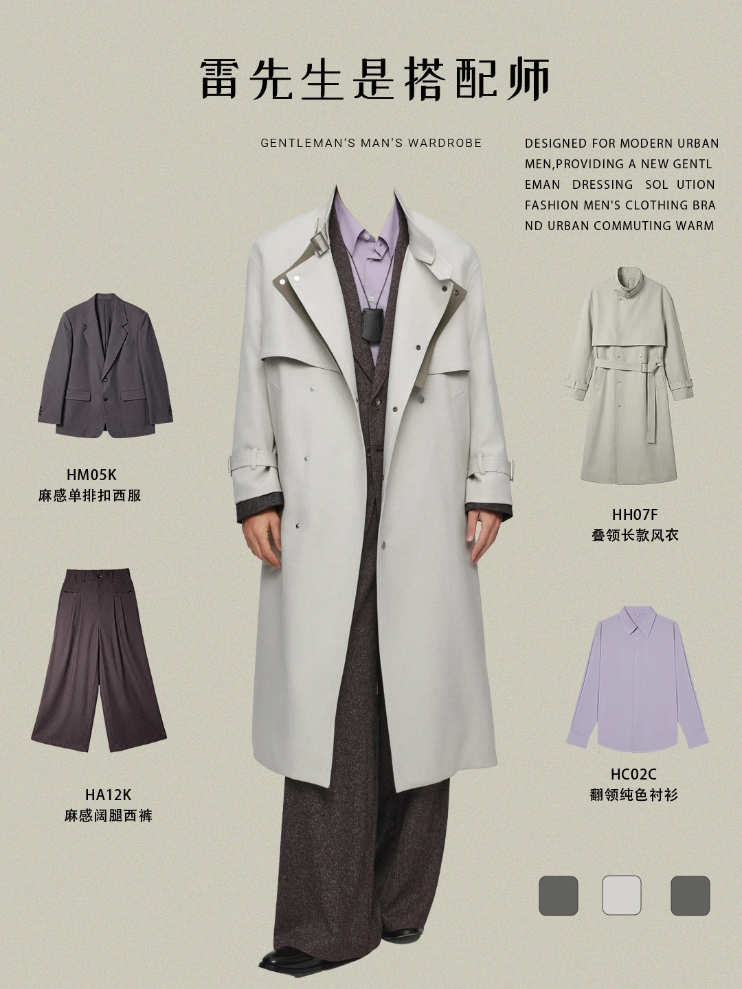 小个子男士必看！早春通勤风衣怎么穿