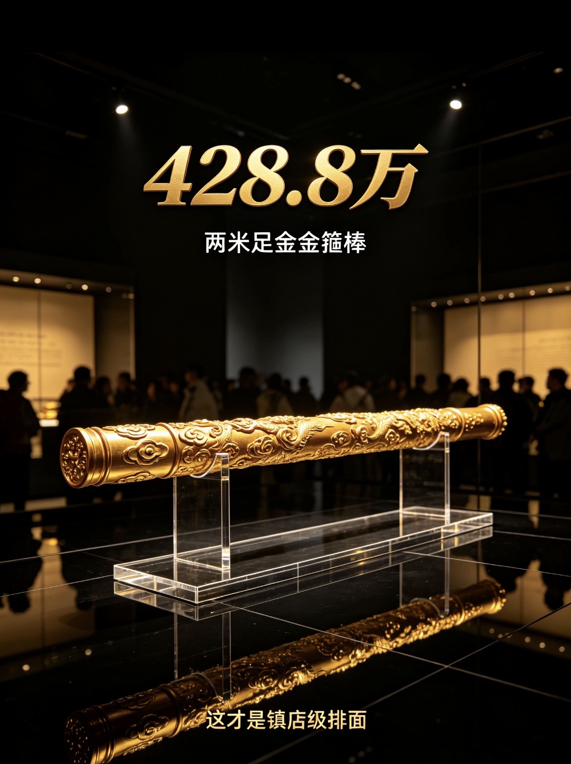 周大福2米足金金箍棒亮相西安 标价428.8万引围观

西安商场周大福展出一根两米多长的足金如意金箍棒，一开展就吸引大批市民驻足围观拍照。这根金箍棒全长2016.28mm，金重约1740.81克，一口价428.8万。

展品1:1还原《西游记》里的如意金箍棒，棒身布满细腻祥云纹饰，做工精致考究。门店
