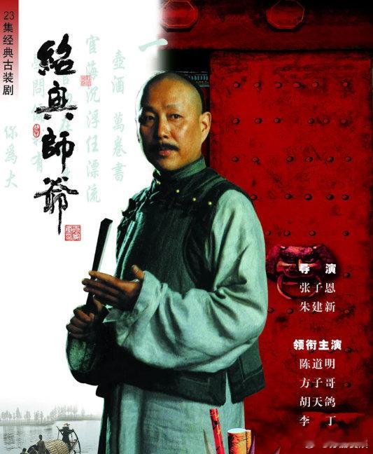 《绍兴师爷》1999年陈道明领衔主演电视剧，720p高清画质
（留👍🏻后取）評 ​​发 ​