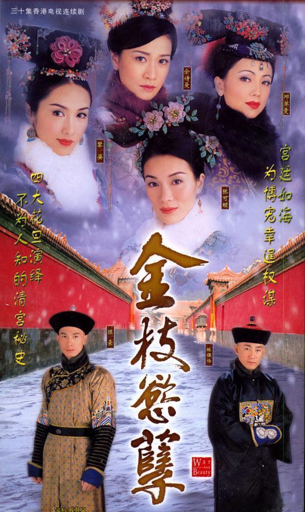 这两年陆续重温了一遍童年的港剧，发现刑侦系列的片子仍然那么好看，武侠片的台词都烂熟于心了，也依然会为那些英雄侠客们的选择所打动，不知是心智成熟了，还是被迫长大了，商战题材、豪门恩怨也终于看懂了。

不过，最让我感动的，仍然是《巾帼枭雄》系列，邓萃雯和黎耀祥终于在人到中年时，等到了最 ​