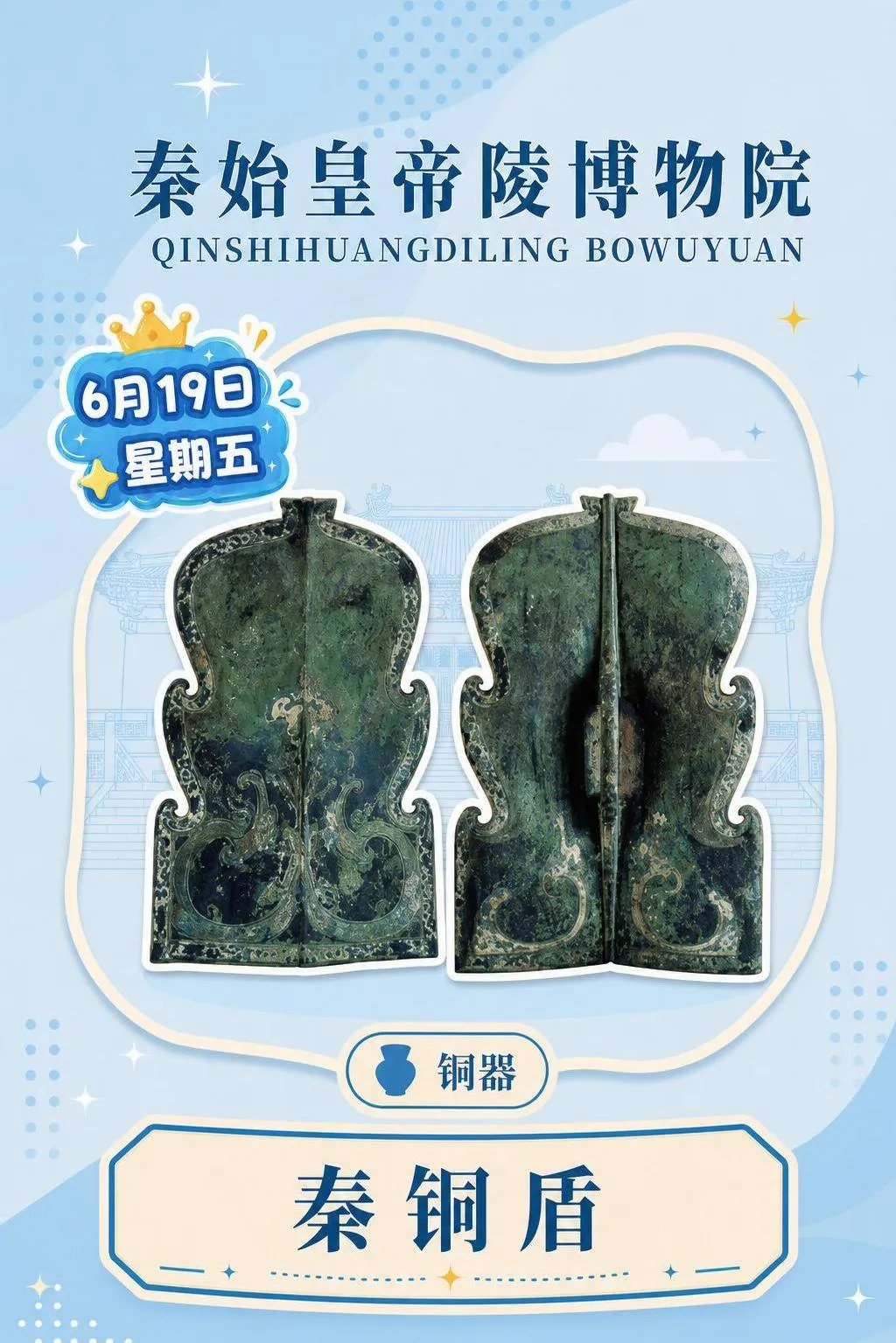 每天认识一件文物|秦铜盾