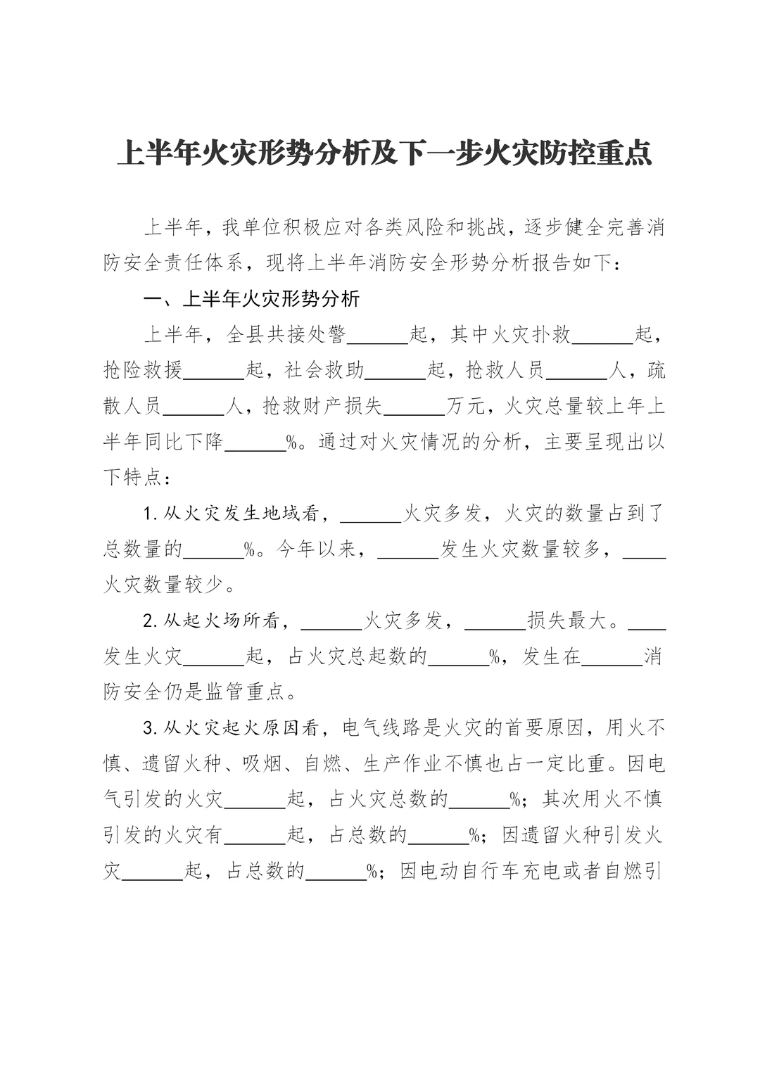 上半年火灾形势分析及下一步火灾防控重点
