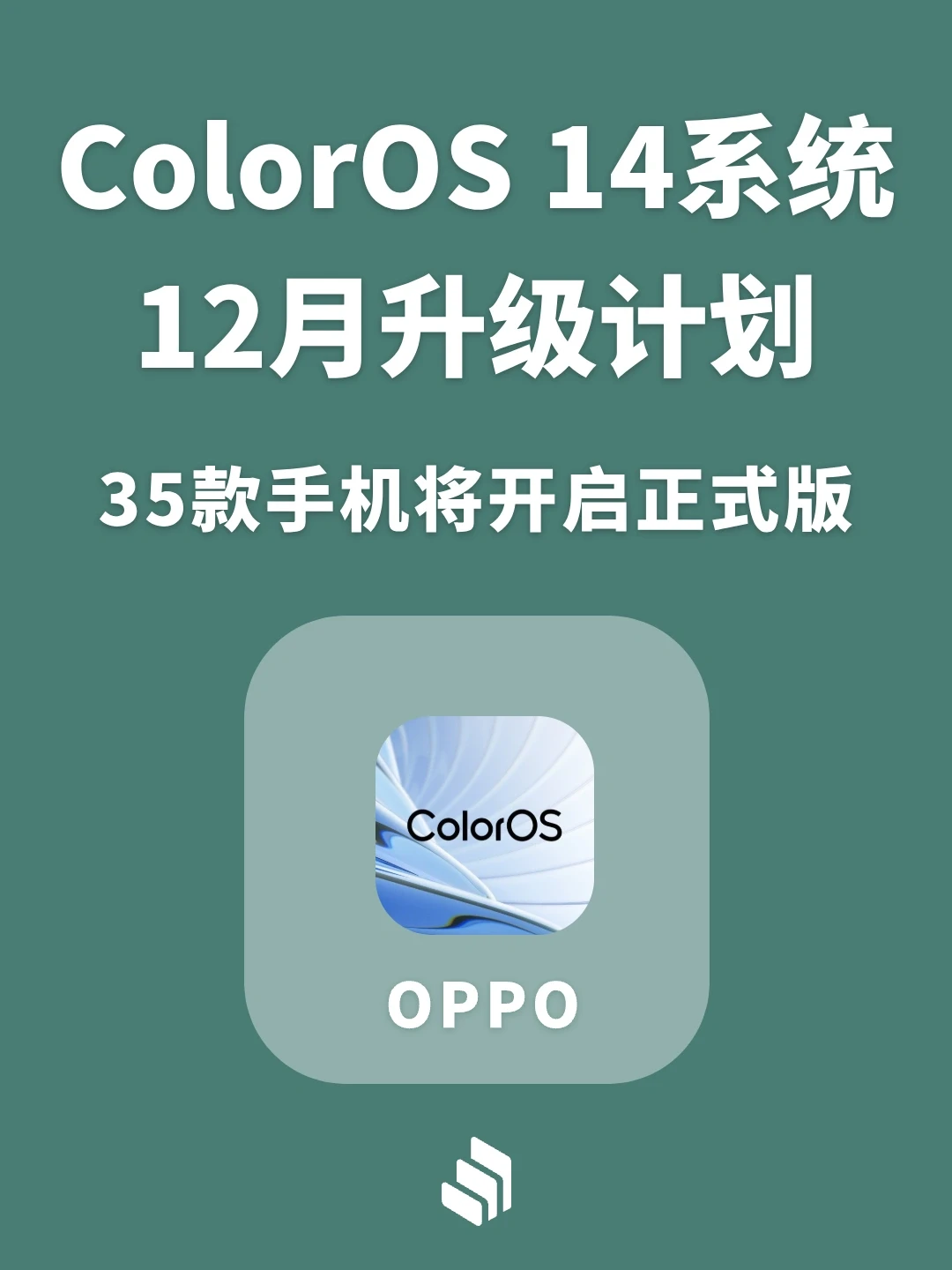 ColorOS 14系统12月升级计划，35款机型升级