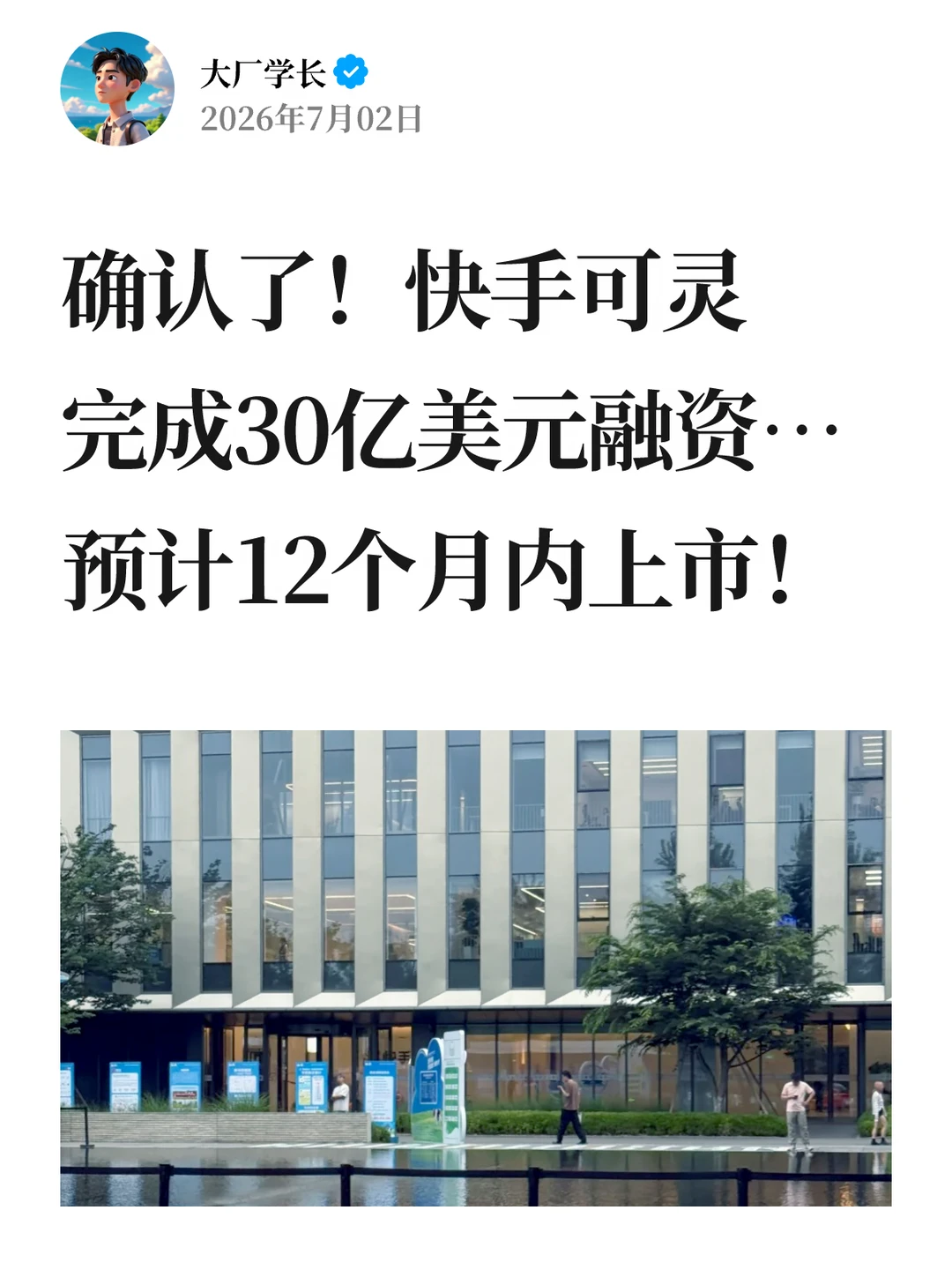 确认了！可灵即将完成30亿美元融资…