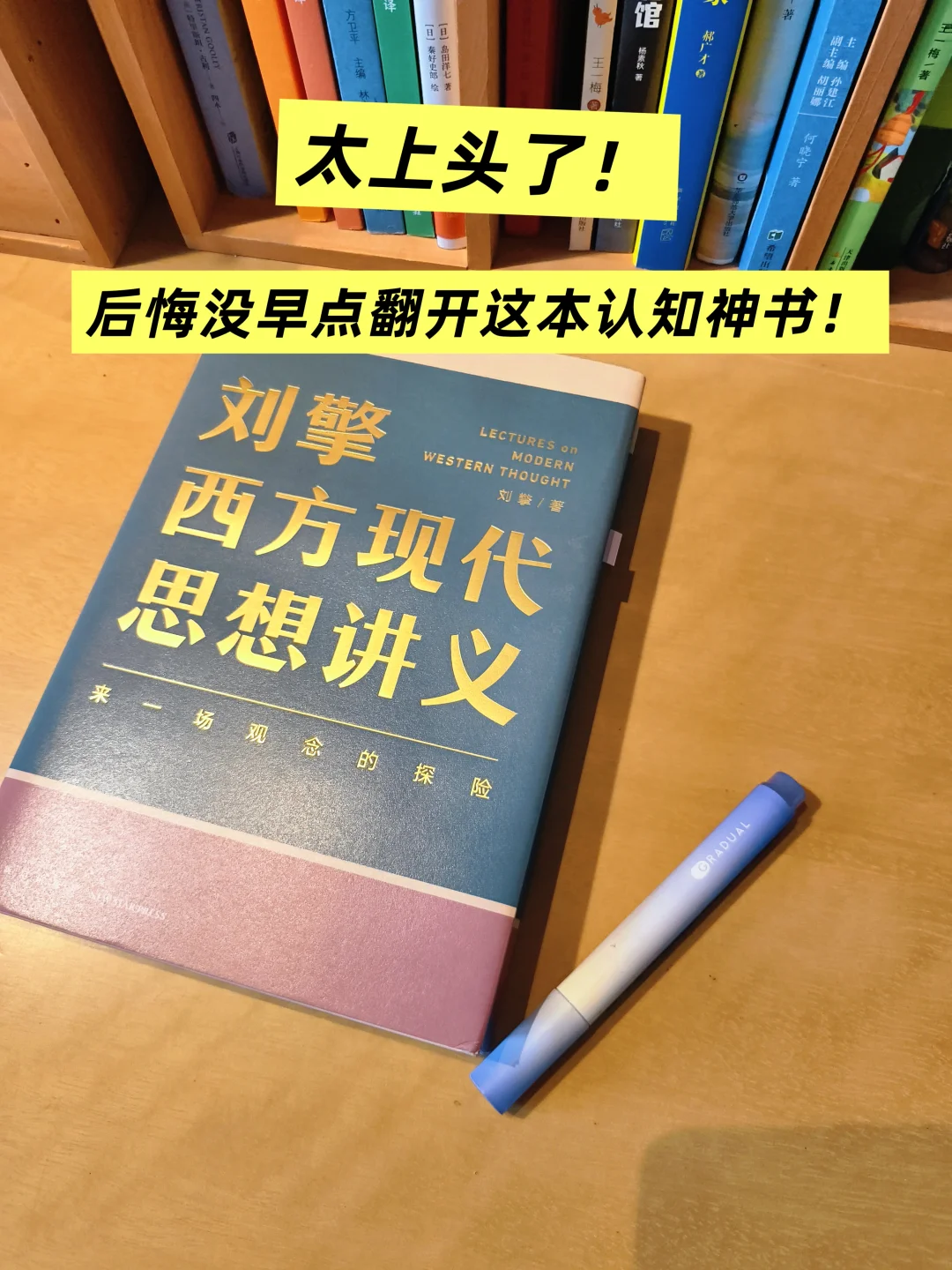 刘擎教授力作！好上头的哲学课！读完好清醒