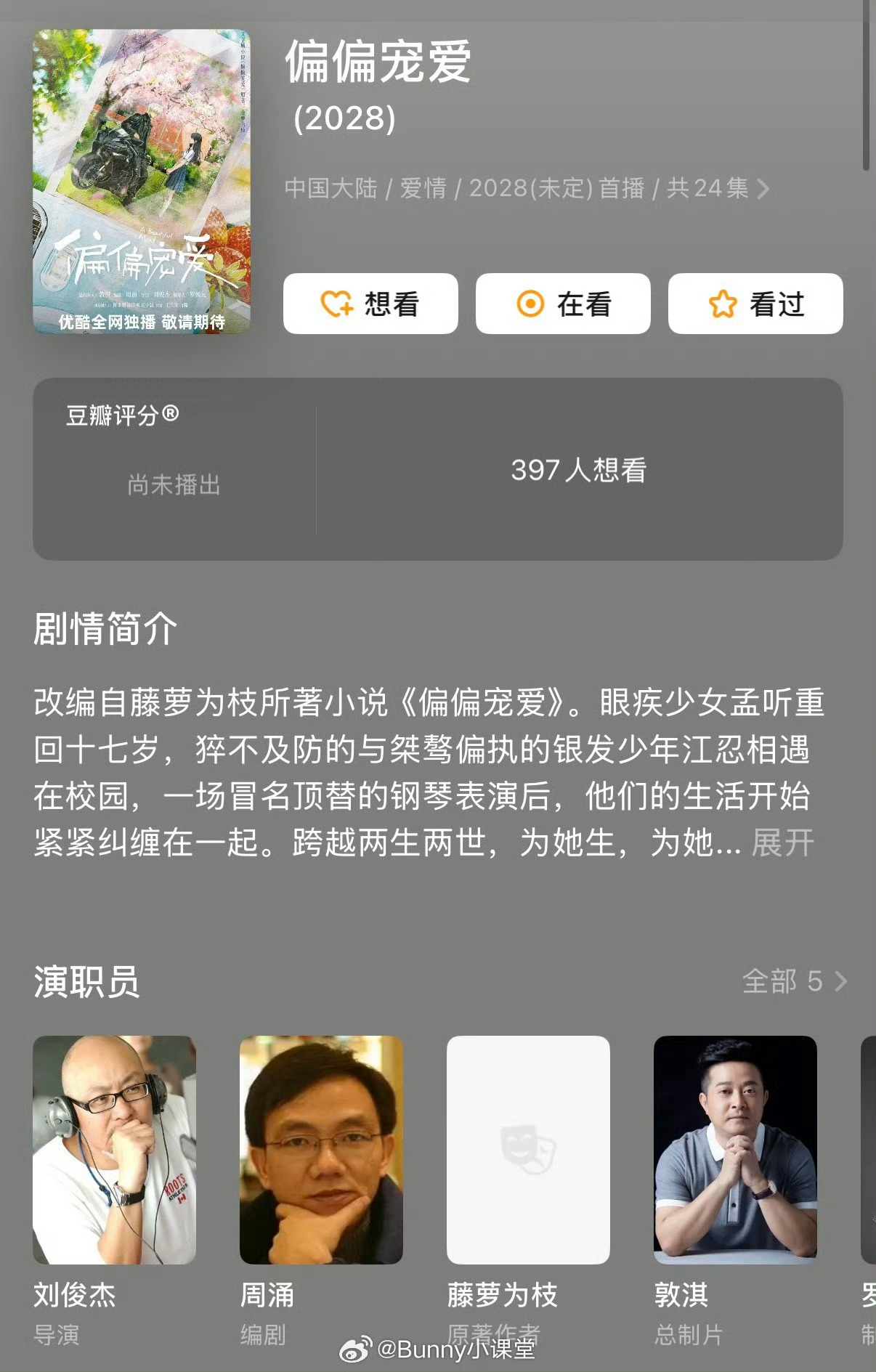 #马嘉祺艾米 偏偏宠爱#网传《偏偏宠爱》男女主拟为马嘉祺、艾米，男主在周翊然与马嘉祺中二选一，平台偏向马嘉祺。
原著藤萝为枝，江忍和孟听的双向救赎一直是很多人心中的白月光，制片人此前透露男女主是双05后，但目前没有任何官方官宣，阵容仍属于网传消息。
江忍桀骜偏执，孟听温柔易碎，角色滤镜 ​