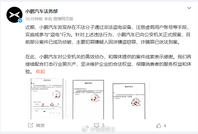 小鹏汽车法务部发文，存在不法分子通过非法盗电设备、注册虚假用户账号等手...