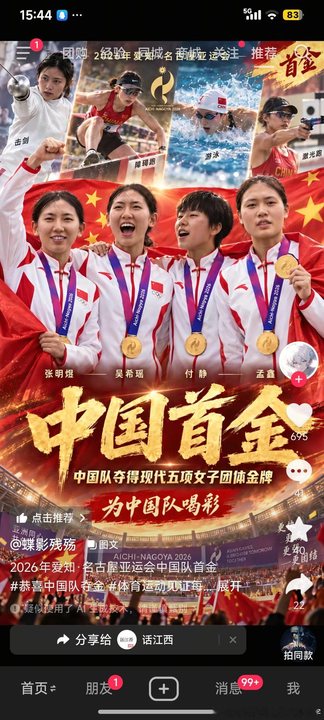 中国首金中国夺得现代五项女子团体金牌，为中国姑娘贺彩 ​