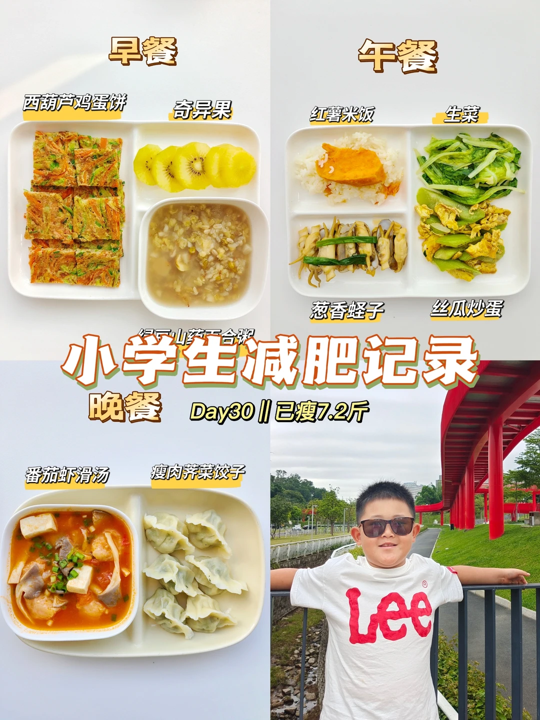 D30天‖小学生墨墨的减肥记录（已瘦7.2斤）