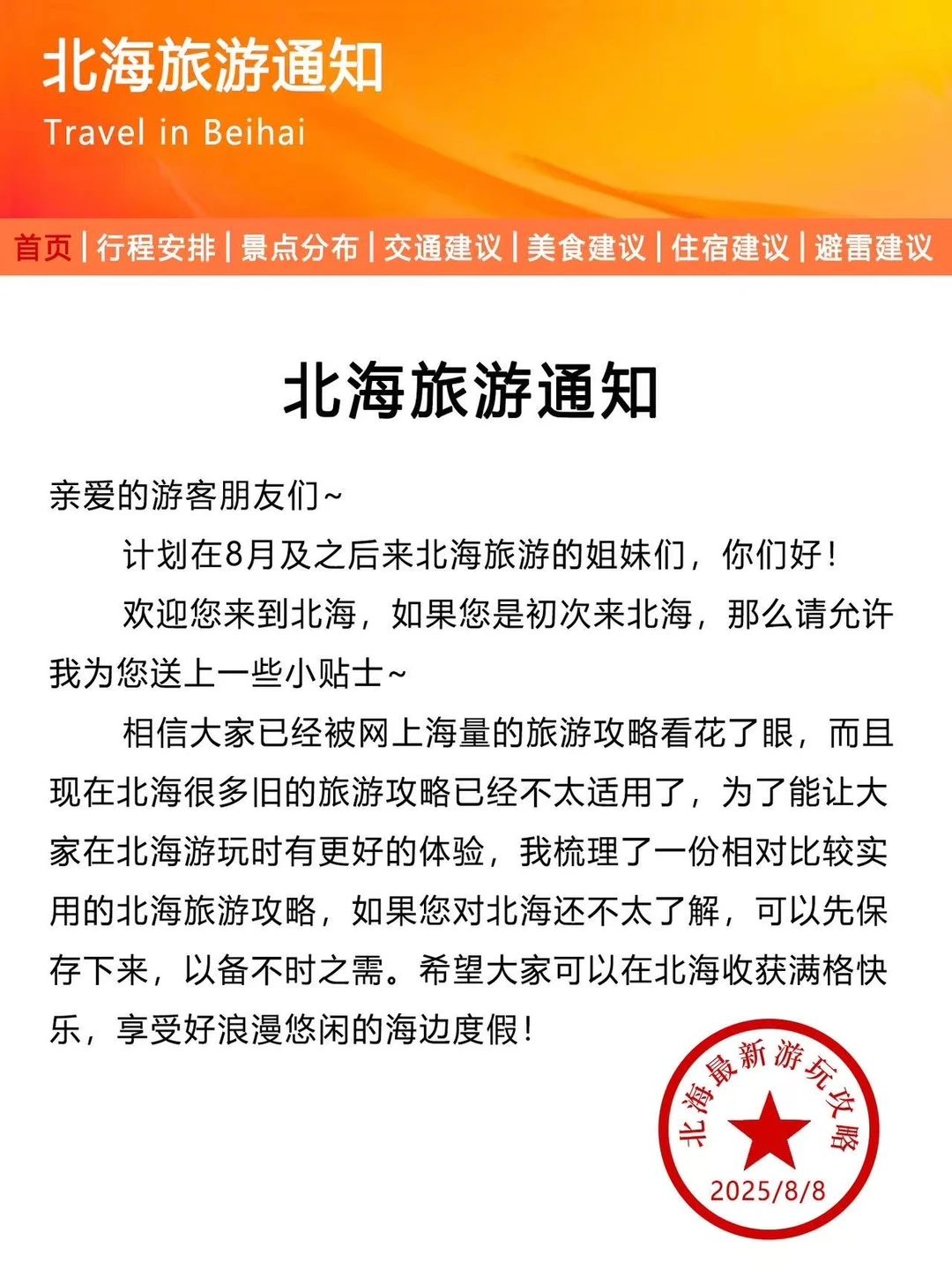 北海旅游通知！幸好提前看到😭超全避雷