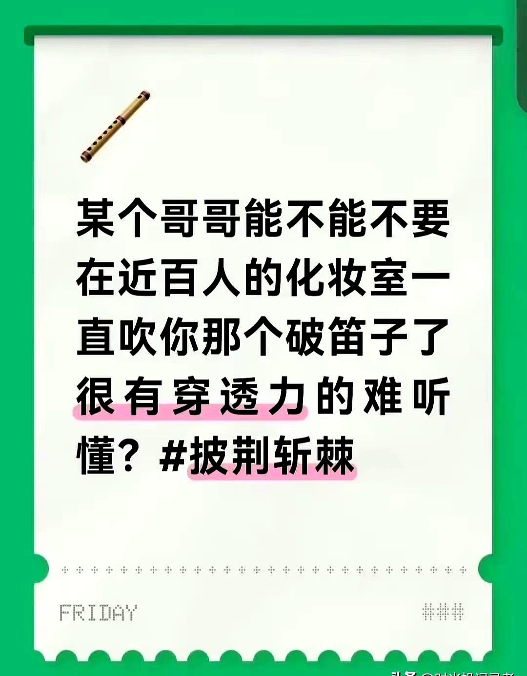 王以太在化妆室吹个笛子，居然被工作人员拍上网群嘲噪音。

这事儿真让人看不懂。艺人候场练乐器，没个独立练习室就算了，连关起门来在化妆室吹几段，都能被内部人拿手机怼着拍。拍完还配上调侃文案发到网上，当成茶余饭后的笑料。

大流量综艺的后台管理，原来是这种画风。连最起码的隐私和尊重都没给够，工作人员拿艺