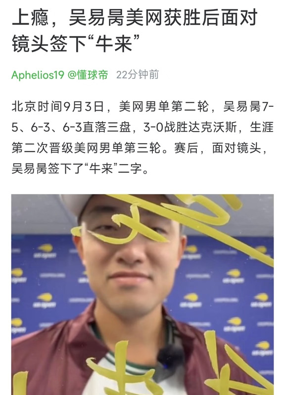 吴易昺美网获胜后在镜头上签下“牛来”二字
