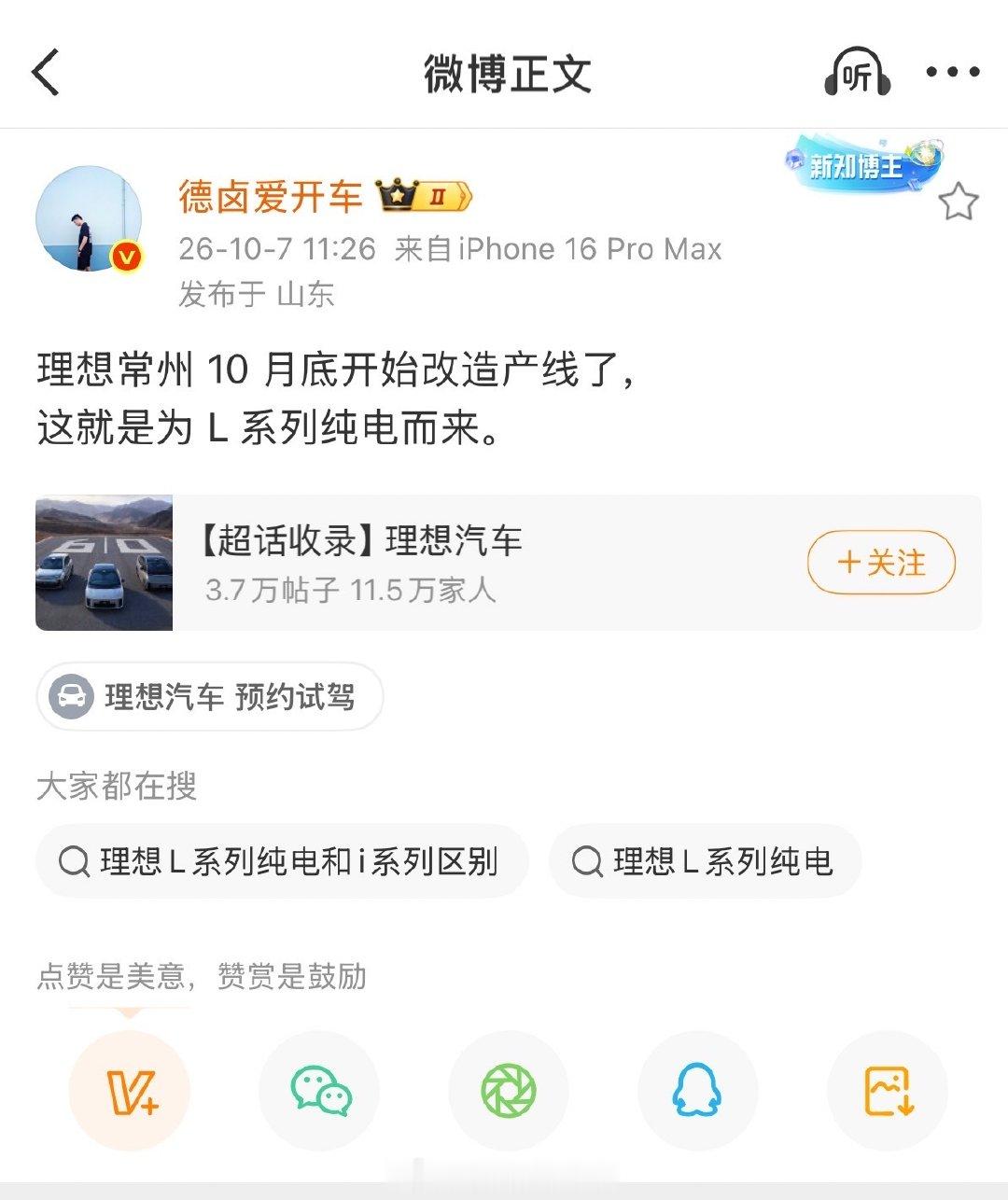 如果这则消息是真的，那算是又一次有力地印证了：增程的尽头是纯电，可能还不是5C增程。

#邹总买电车啦##新能源汽车﻿ ﻿##大v聊车# ​