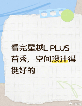 看完星越L PLUS首秀，大五座这个产品思路我挺有感触。身边不少人为了那个七座名头去买车，结果一年到头用不上两回第三排，平时反倒牺牲一二排的乘坐空间。把空间全部留给五个座位，坐人放行李都宽松，更贴合大多数普通家庭真实出行情况，七座更多只是少数人的刚需。
#星越LPLUS中大型旗舰智混SUV # ​