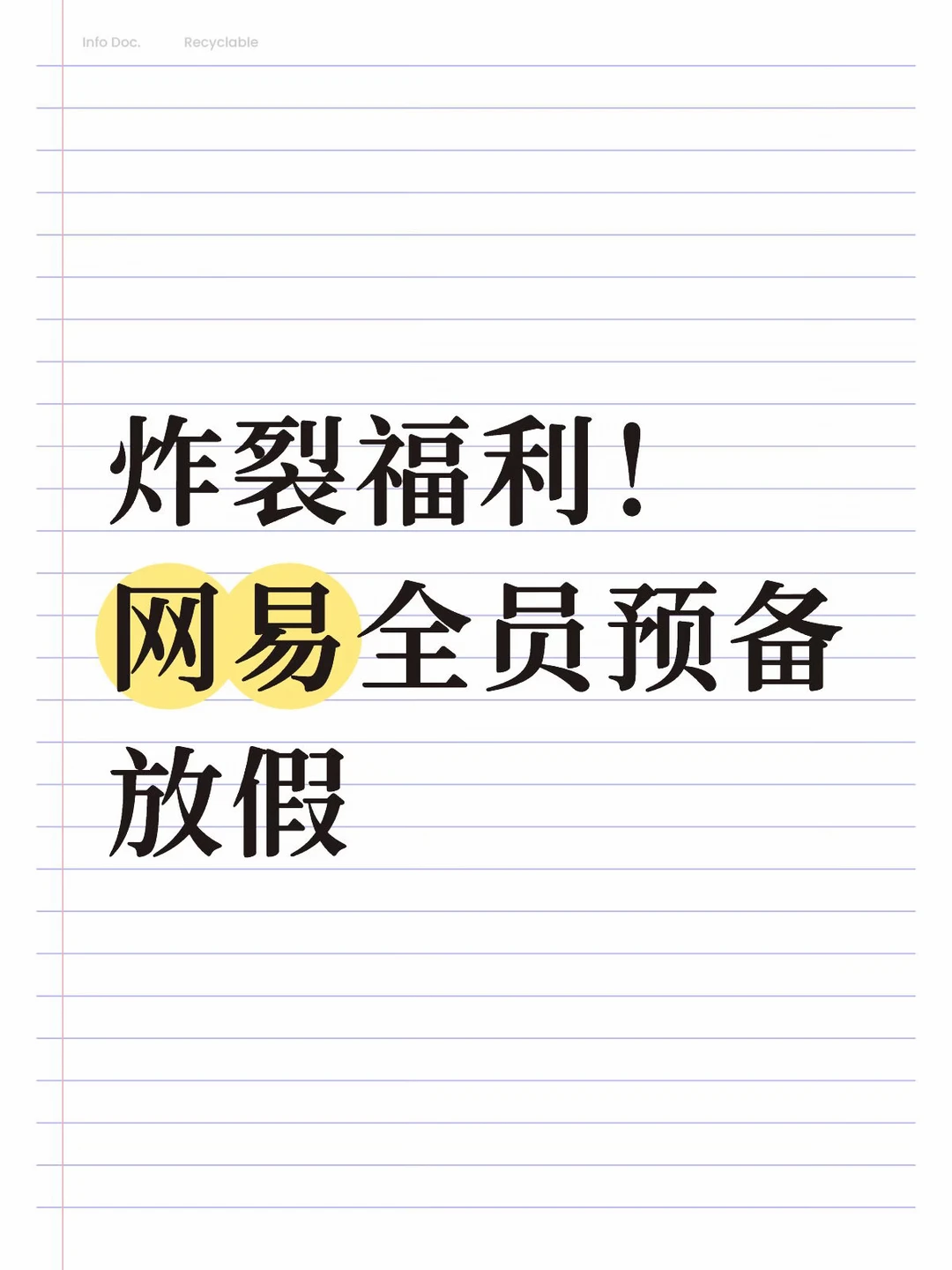 炸裂福利！网易全员预备放假