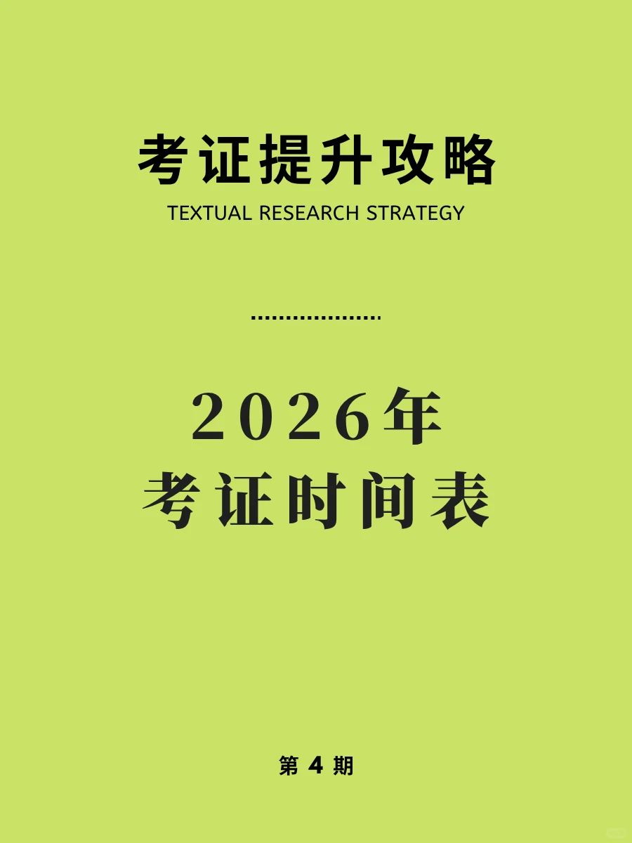 2026年最全考证时间表，闲着就去考这些证！