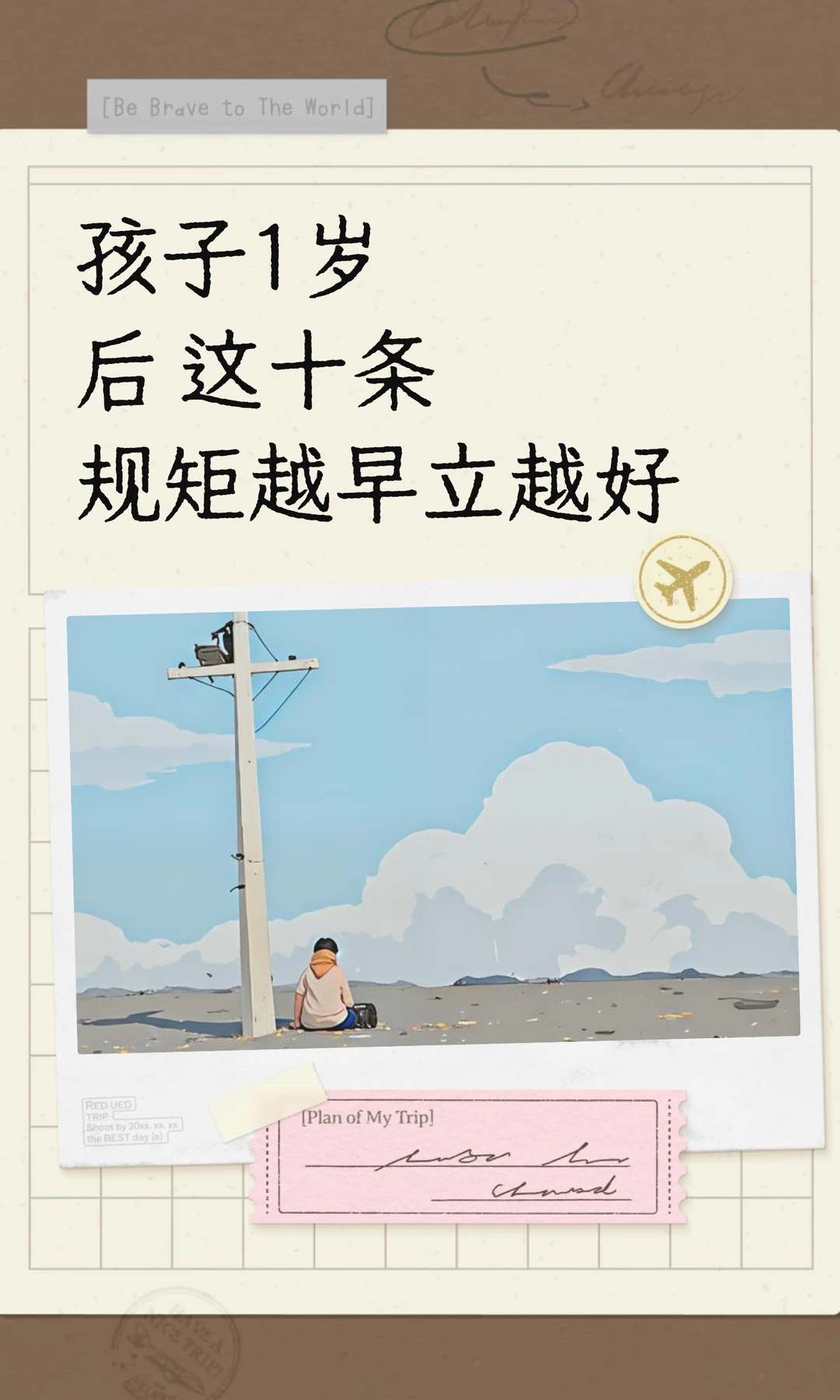 孩子1岁后      这十条规矩越早立越好