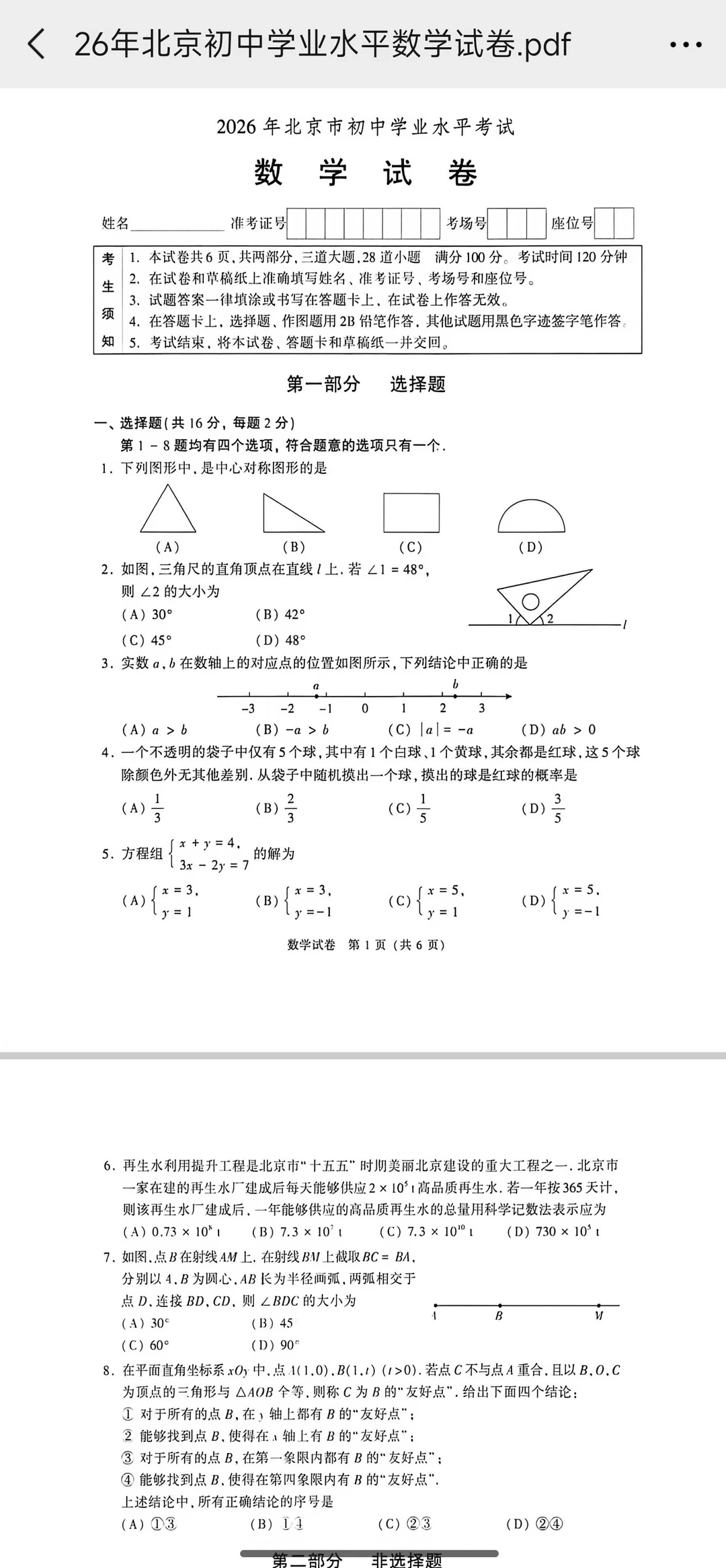 2026北京数学学业水平考试真题