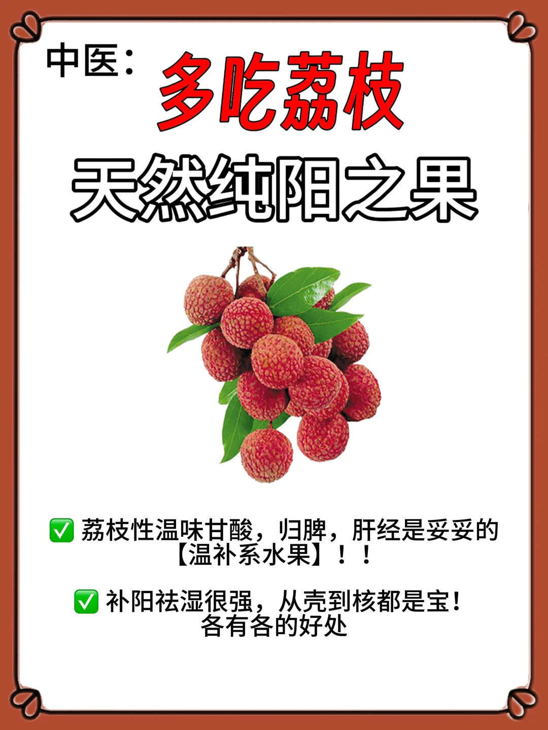 中医爷爷说荔枝为纯阳之果=天然补药补阳祛