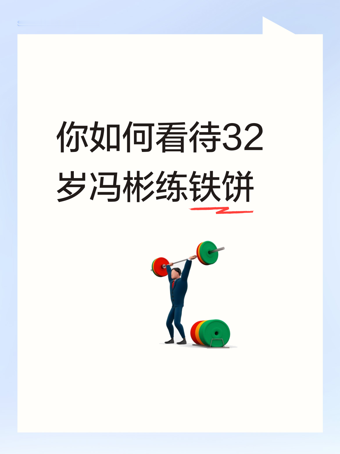 你如何看待32岁冯彬练铁饼