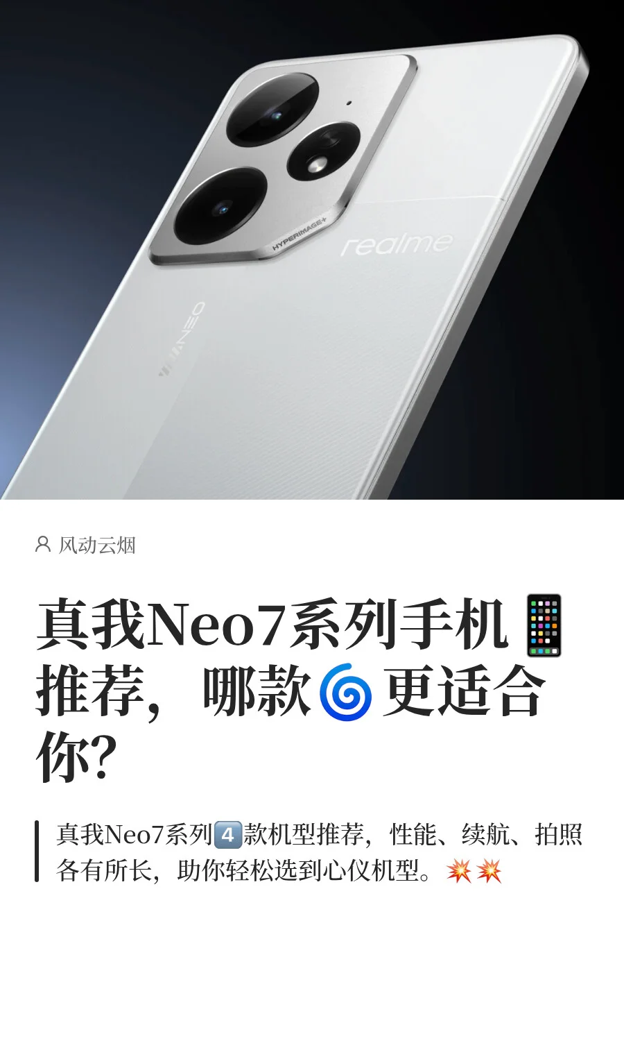真我Neo7系列手机推荐，哪款更适合你？