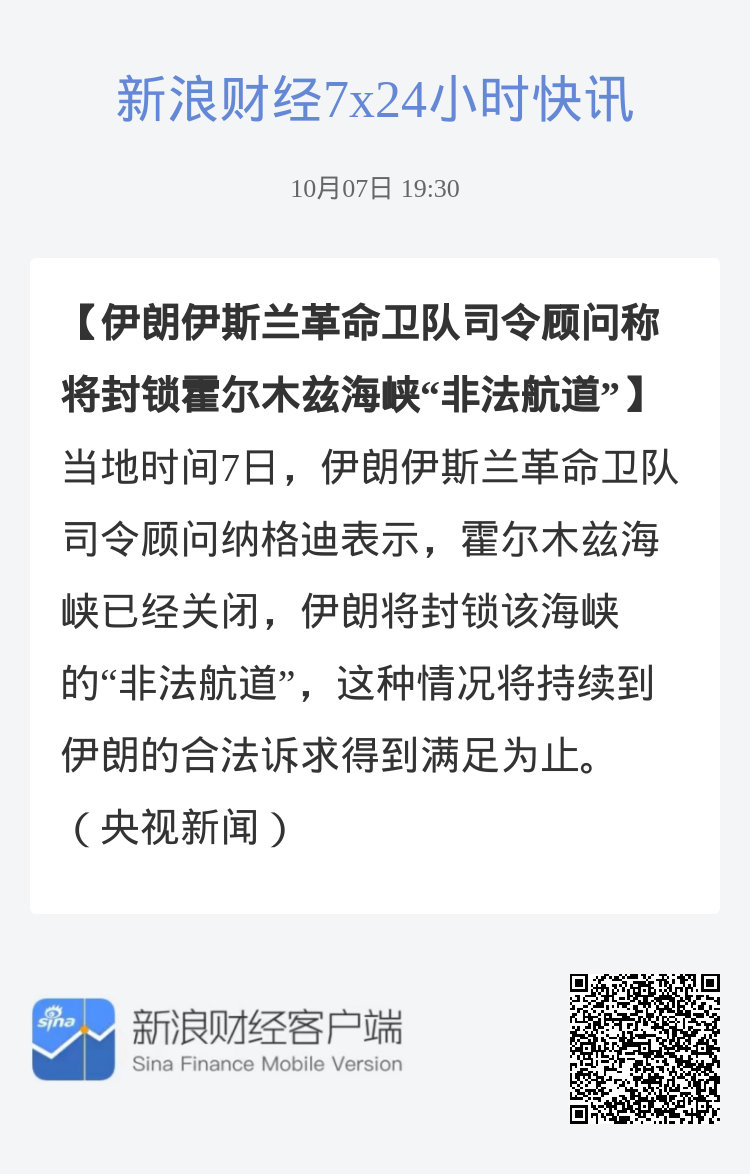 #伊朗伊斯兰革命卫队司令顾问称将封锁霍尔木兹海峡“非法航道”#当地时间7日，伊朗伊斯兰革命卫队司令顾问纳格迪表示，霍尔木兹海峡已经关闭，伊朗将封锁该海峡的“非法航道”，这种情况将持续到伊朗的合法诉求得到满足为止。（央视新闻） ​