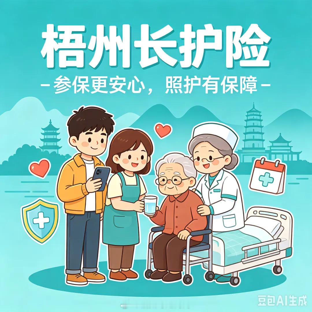【关于“#长护险# ”，你关心的细节这里都有，赶紧保存！】
今年6月，#长期护理保险# （以下简称“长护险”）正式落地梧州，现阶段已经覆盖全市职工医保参保人员，包含在职职工、退休人员及灵活就业人员等，后续将逐步拓展至城乡居民。
作为继养老、医疗、生育、工伤、失业保险之后的 ​