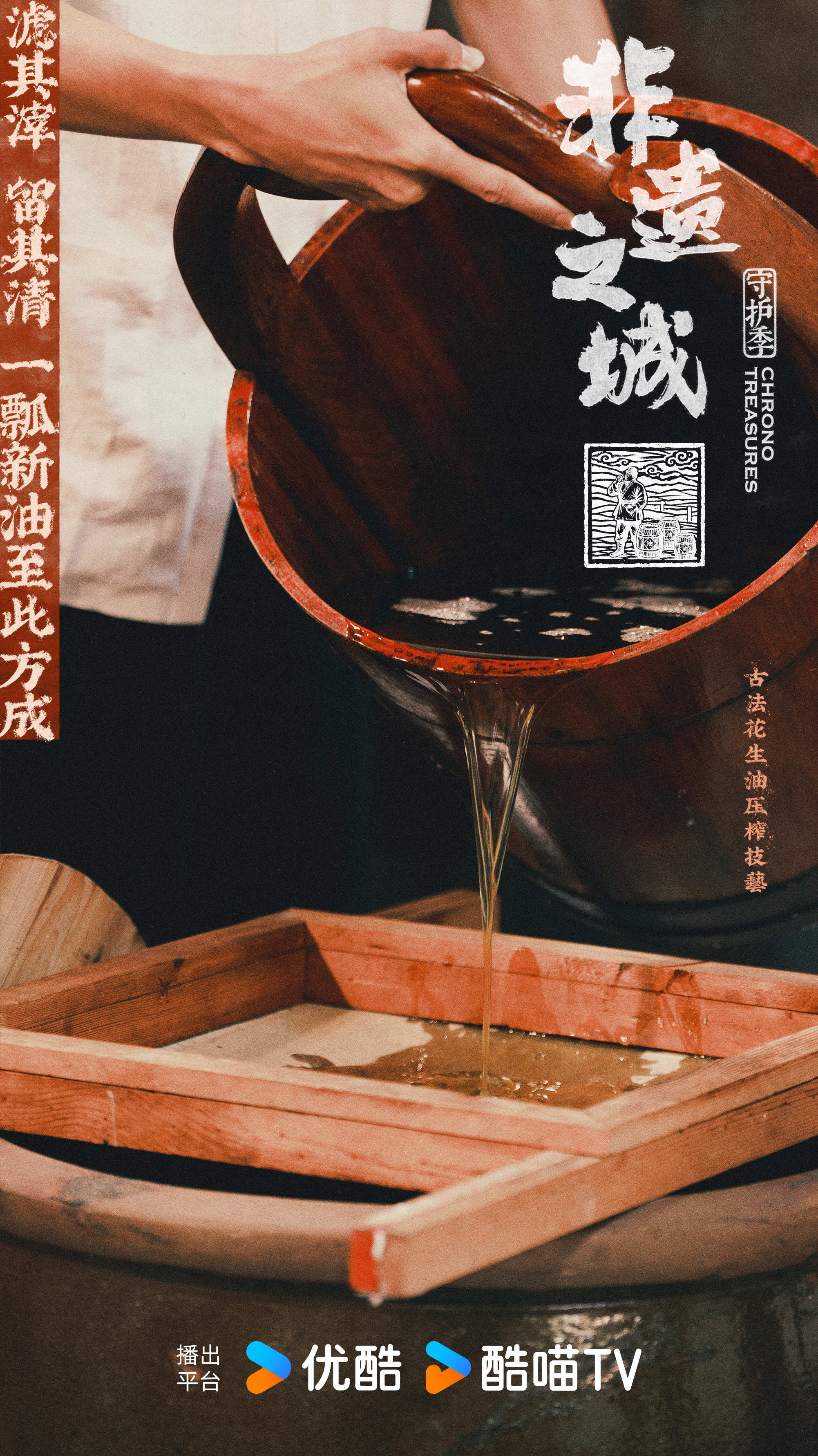 #山东手搓非遗有自己的美拉德# #非遗之城守护季# 有些手艺，看一眼照片就能感受到分量。厚重的老石碾、稻草裹紧的油饼、发力承压的木楔，每一件器物都带着时间的包浆。非遗守护团单霁翔、姚安娜、刘敏涛、闫学新在青岛老油坊亲手推碾、包饼、撞榨，才明白古法榨油的 ​