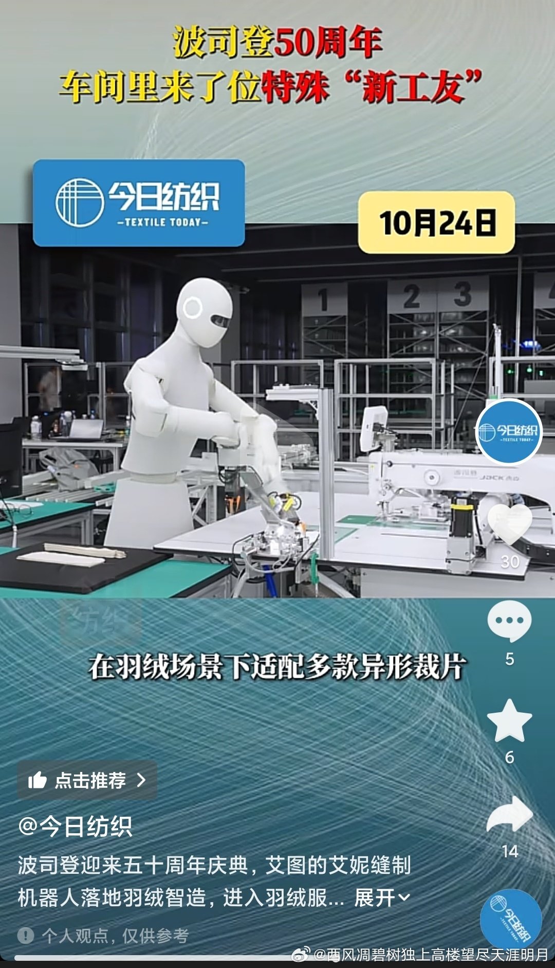 AI人形机器人也开始在羽绒服生产厂家替代工人了，羽绒服是服装行业比较难的用机器人的。 ​