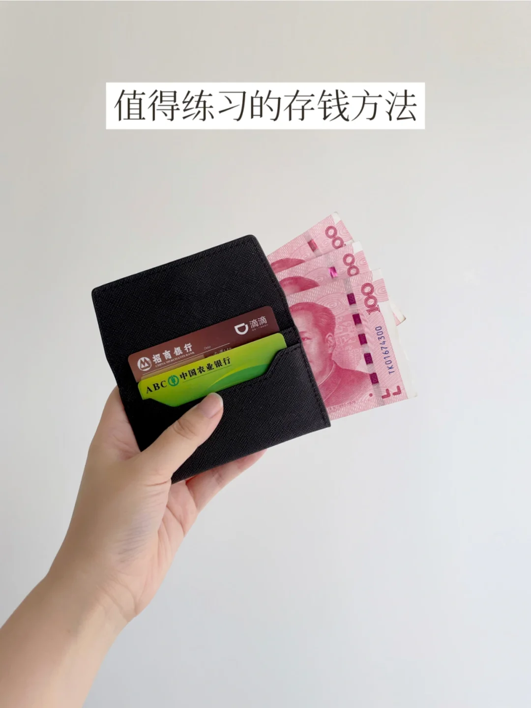 重视每一分钱，普通人的有效存钱方法