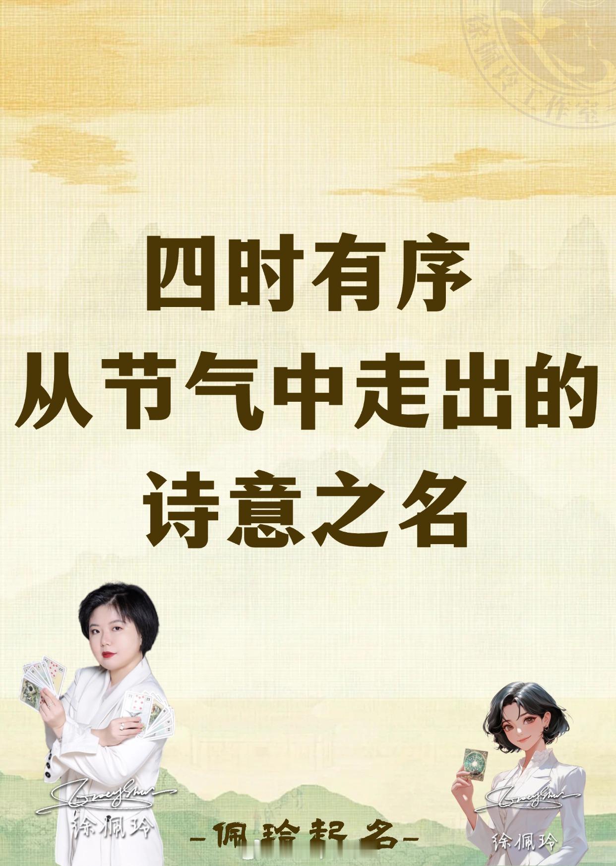 【佩玲起名科普】四时有序，是名字里最古老的浪漫。不借繁华入眼，只从节气里裁一段风物。桐始华，仓庚鸣，半夏生，水泉动——自然的钟摆走到哪一刻，名字便停在哪一刻，带着那刻独有的天光与地气。这样的名字，是时间开出的花。不急不徐，只在属于自己的节令里，安静地生长。佩玲后续会定期持续更新起名科普、堪舆科普、能量地巡礼、疗愈笔记、水晶科普，感兴趣的宝可以蹲蹲看，了解更多开运知识~如想给幼儿/成年人起名改名、咨询个人流年问题、报名课程也欢迎✉️佩玲哦~起名姓名新生儿起名星座星盘运势十二星座生活碎碎念万物皆可MBTI情感热点创作激励计划100种表达爱的方式 人生的100种可能星座