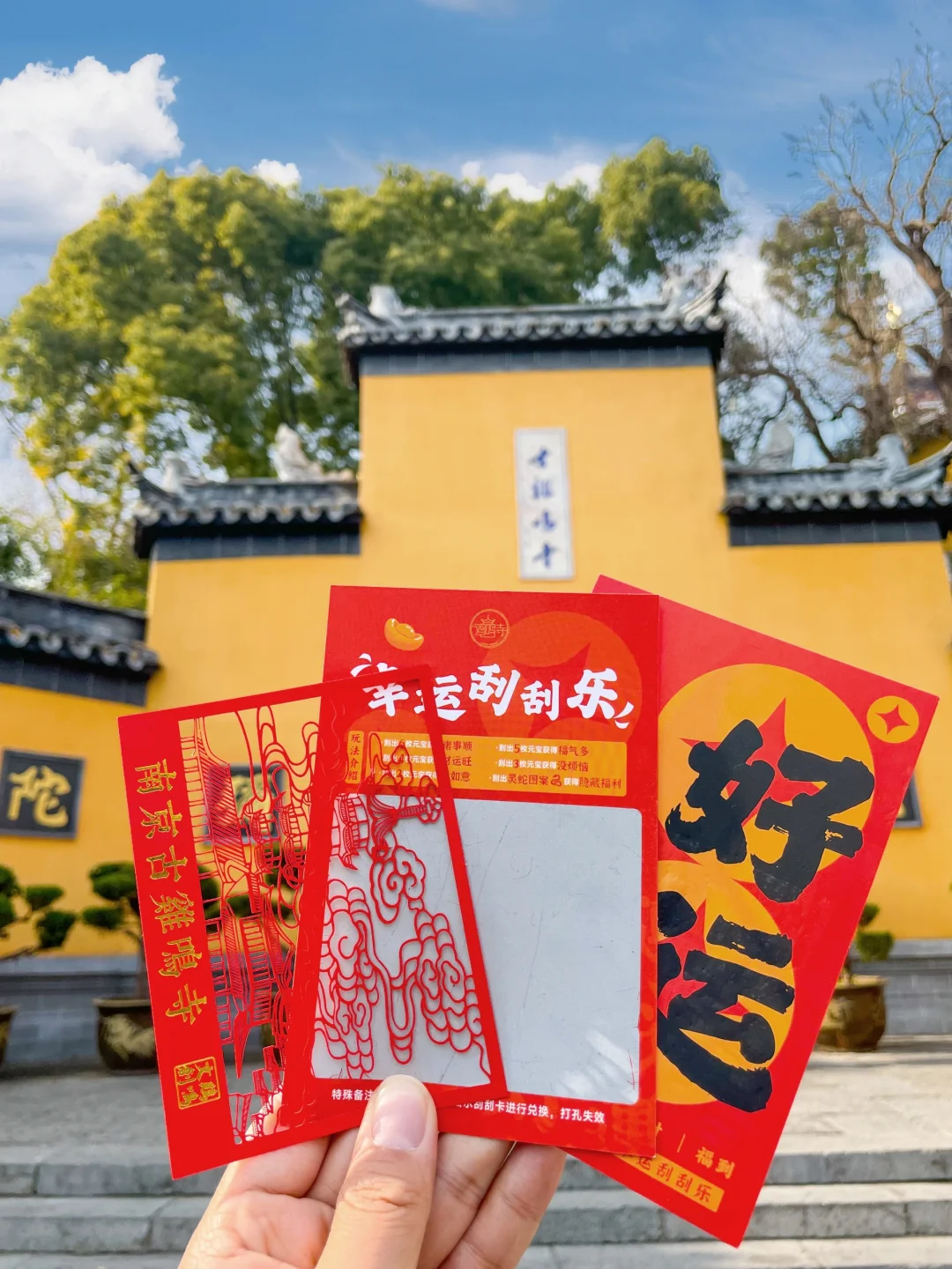 我来南京只办一件事！刮鸡鸣寺刮刮乐