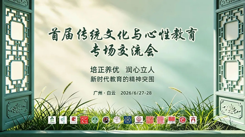 【培正养优，润心立人 ——首届传统文化与心性教育专场交流会邀请函 】当...