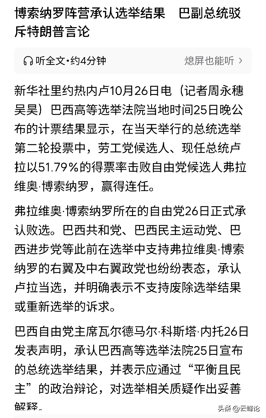 小博索纳罗比特朗普强，输了就输了！原以为他会在败选后不予承认结果呢？看来昨天只是一时的意难平，冷静下来终于还是想通了，当然这也与其他支持者的纷纷表态有关，明知不可为而为之，那只能是自取其辱。

再说小博索纳罗现年只有44岁，即使这次输了也无关紧要，着眼于未来还是大有可为的，就当这是一次锻炼，下一次大