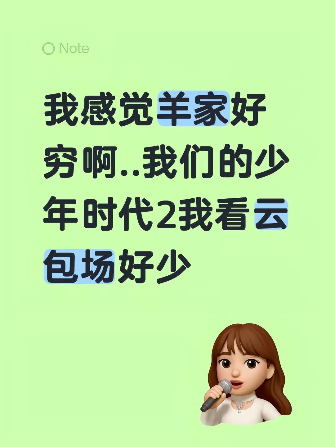 我感觉羊家好穷啊..我们的少年时代2我看云包场好少我们的少年时代2 电视剧我们的少年时代 云包场 杨博文周扬