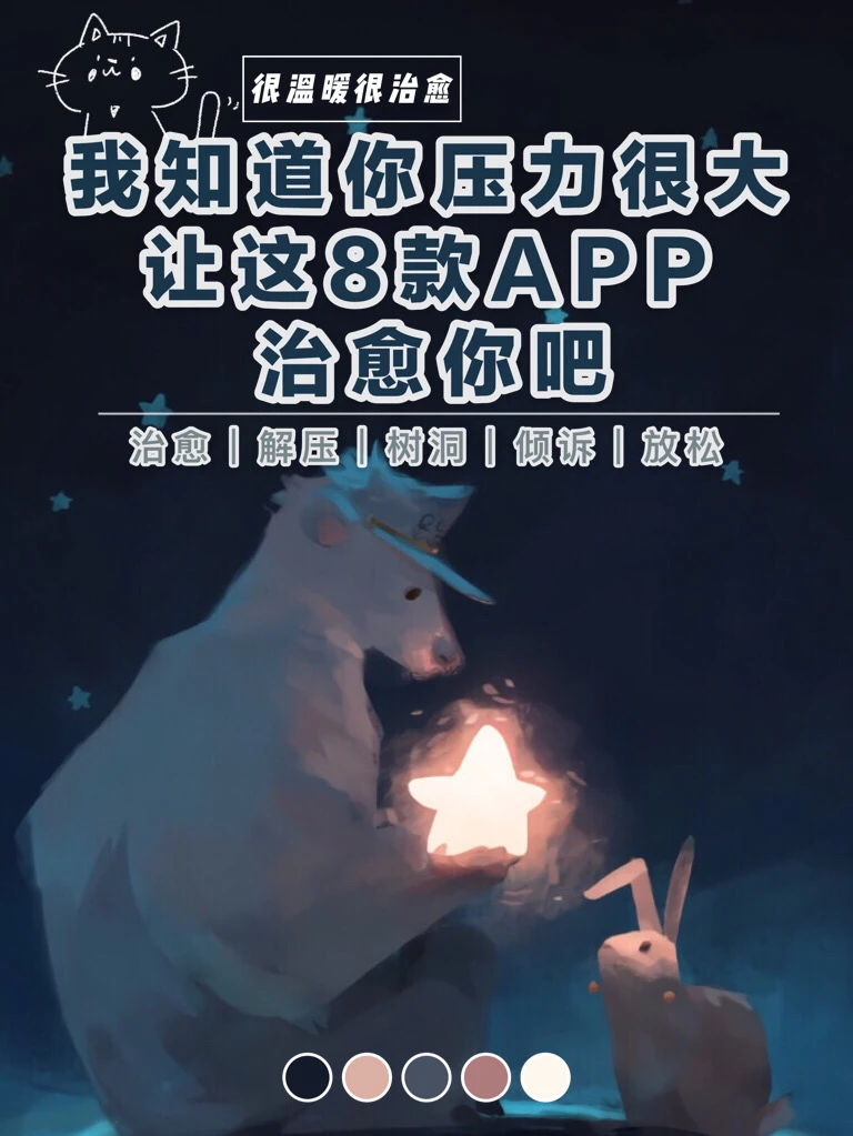 我知道你压力很大，让这8款治愈APP帮帮你吧