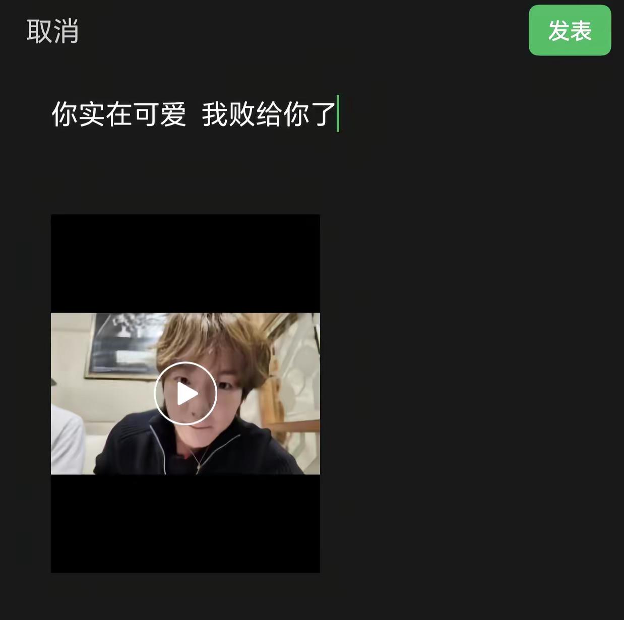 你实在可爱，我败给你了