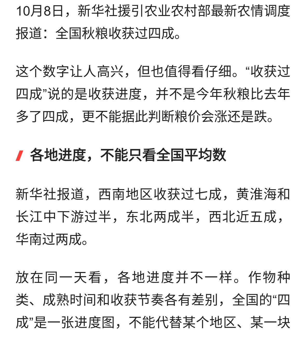 全国秋粮收获过四成：这个数字说明了什么，还不能说明什么