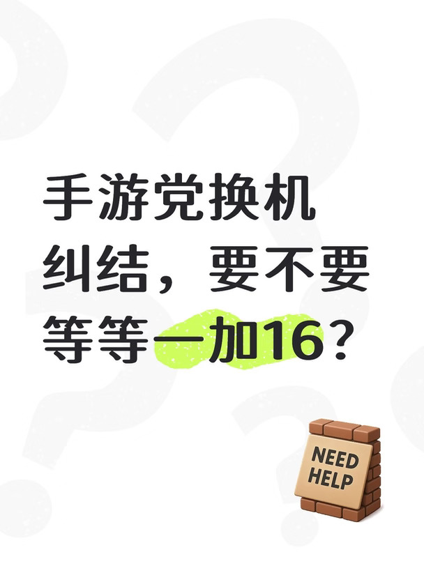 手游党换机纠结，要不要等等一加16？