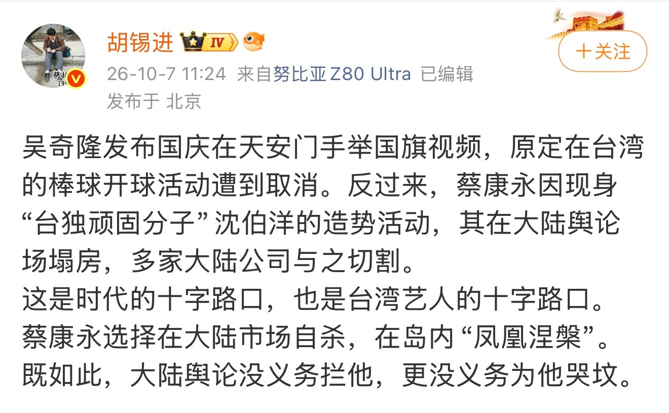 #胡锡进称大陆舆论没义务为蔡康永哭坟#
胡锡进说大陆舆论没义务为蔡康永哭坟，这话听着狠，其实是把窗户纸捅破了。

蔡康永现身沈伯洋造势现场，这不是简单的“站队”，这是在大陆的市场上直接按下了自毁键。沈伯洋是谁？国台办清单上的“台独”顽固分子。在这个节点上做出这种选择，等于主动放弃了大 ​