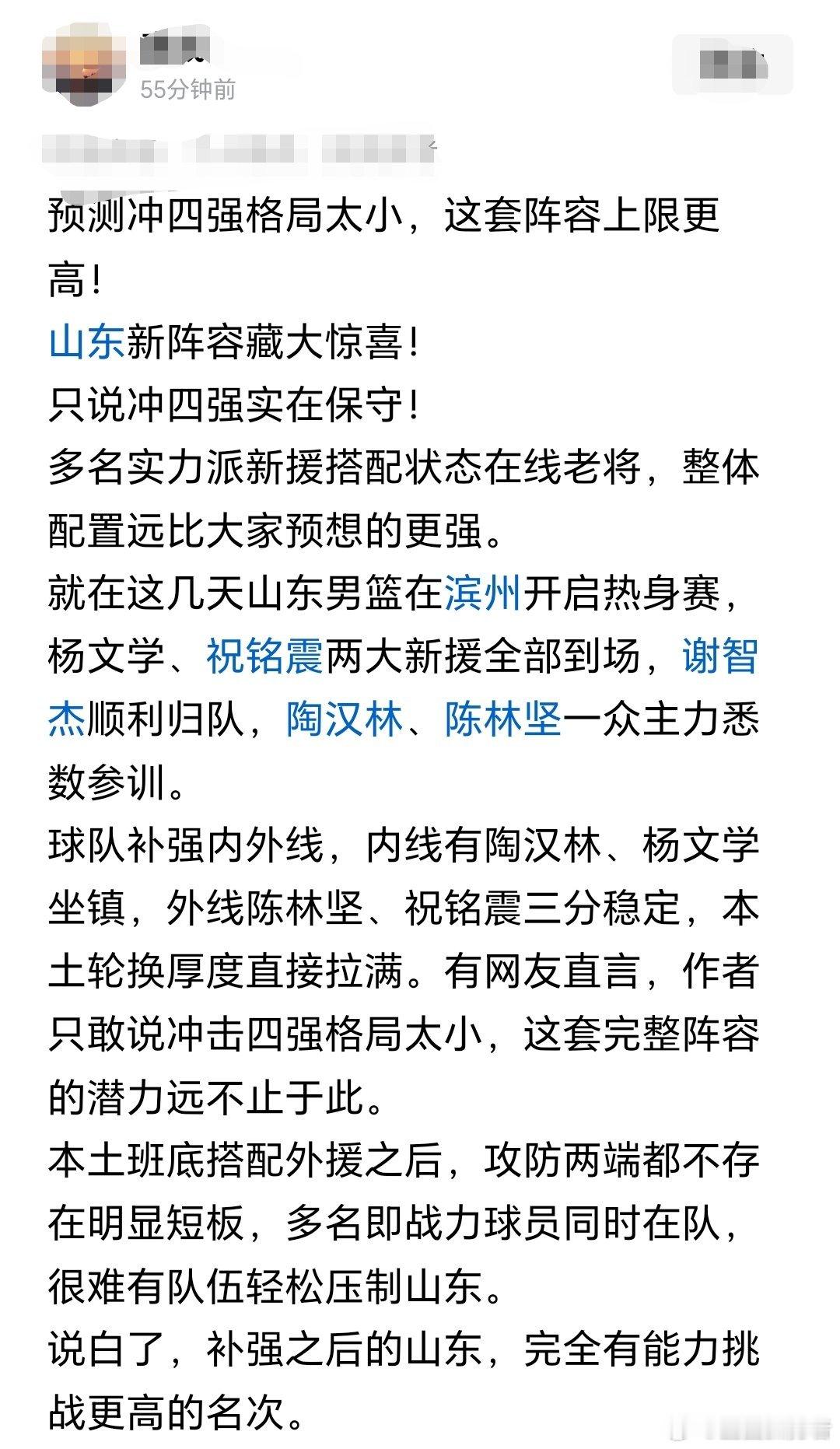 根据山东男篮自媒体说法：新赛季山东新阵容藏大惊喜！只说冲四强实在保守！[赞] ​