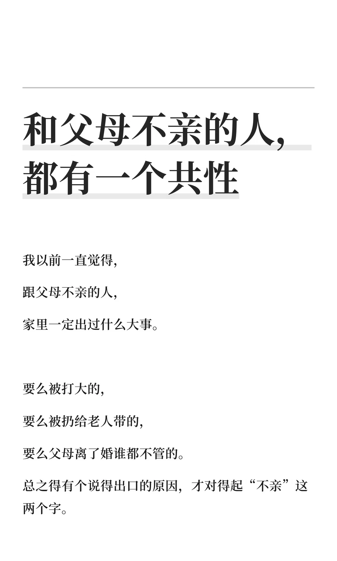 和父母不亲的人，都有一个共性