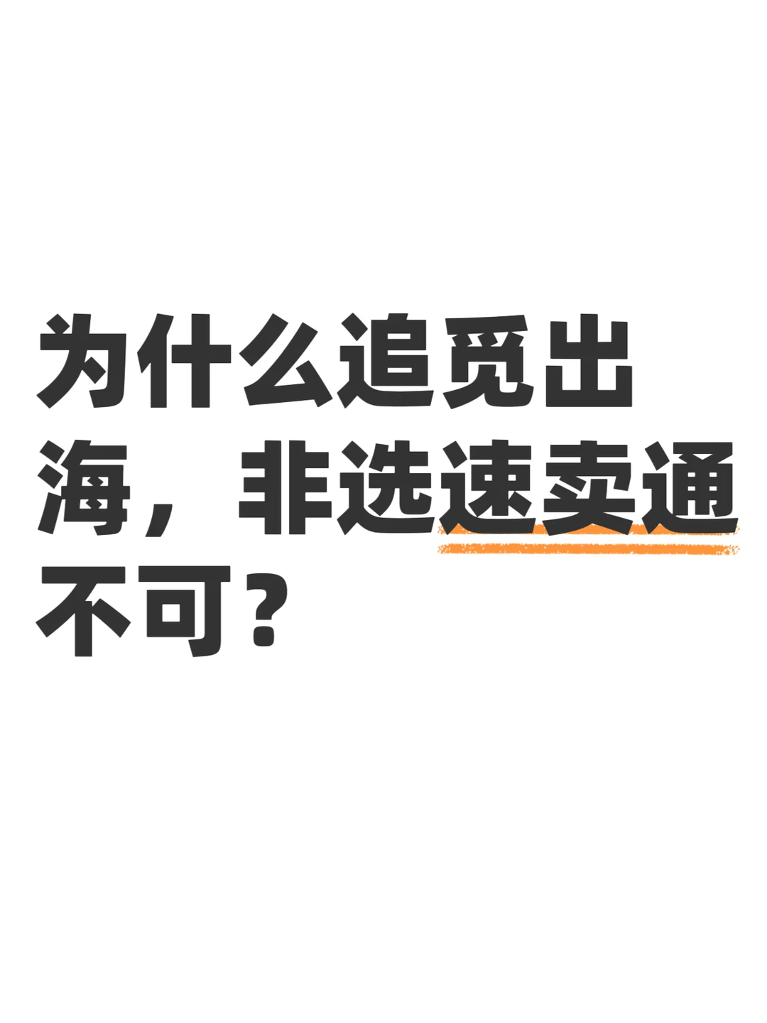为什么追觅出海，非选速卖通不可？