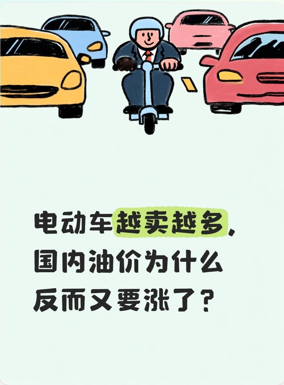 电车销量持续走高，燃油车不断减少，油价上涨的真实原因