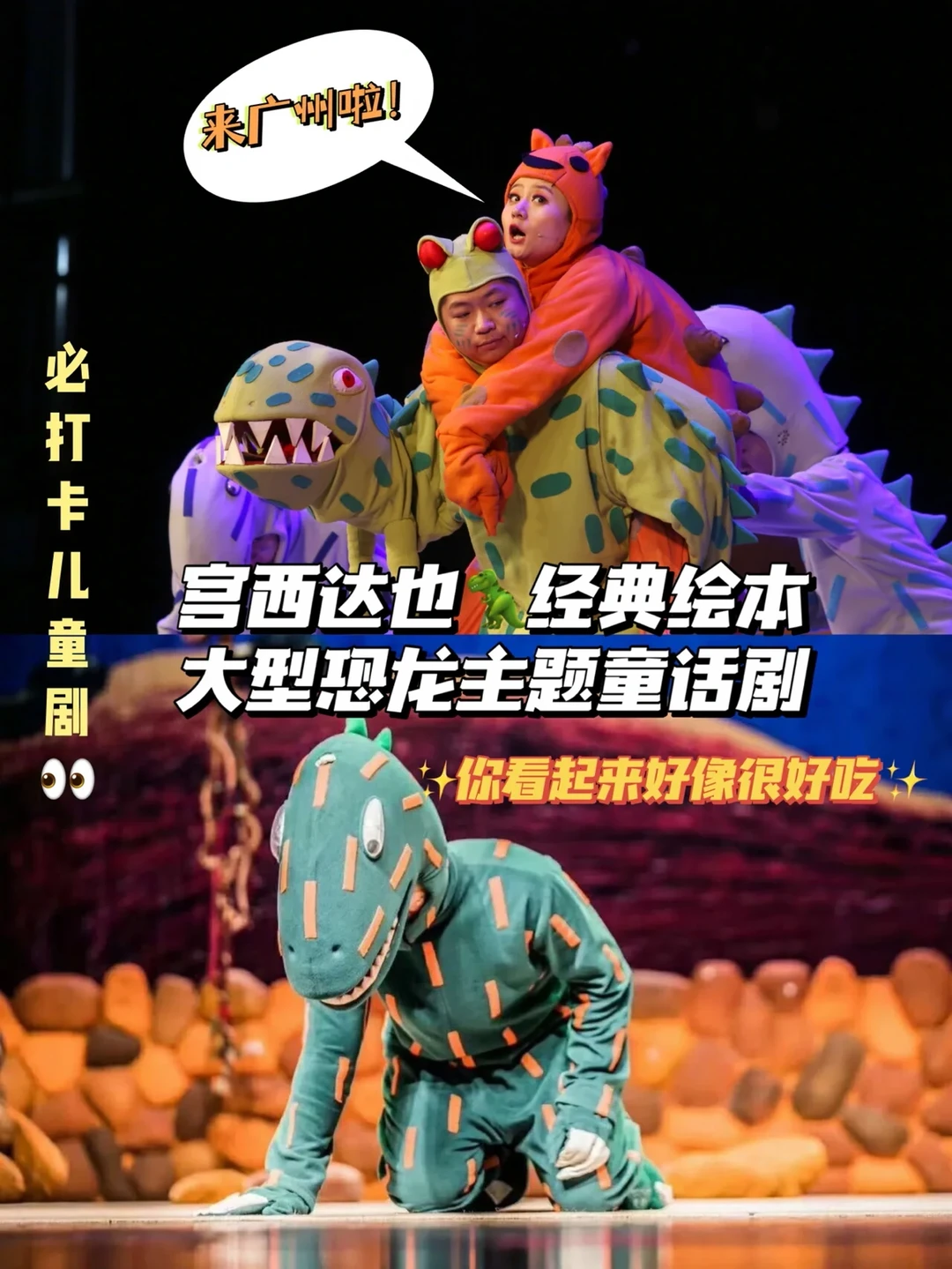 亲子必打卡！宫西达也恐龙儿童剧来广州啦